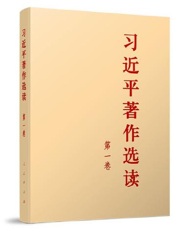 习近平著作选读 第一卷