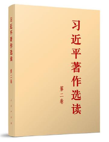 习近平著作选读 第二卷