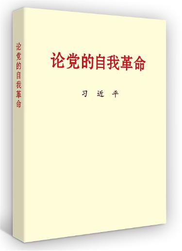 论党的自我革命