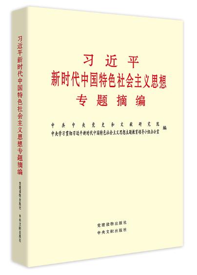 习近平新时代中国特色社会主义思想专题摘编