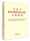 习近平新时代中国特色社会主义思想专题摘编