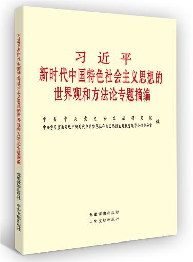 习近平新时代中国特色社会主义思想的世界观和方法论