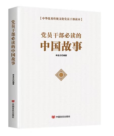党员干部必读的中国故事