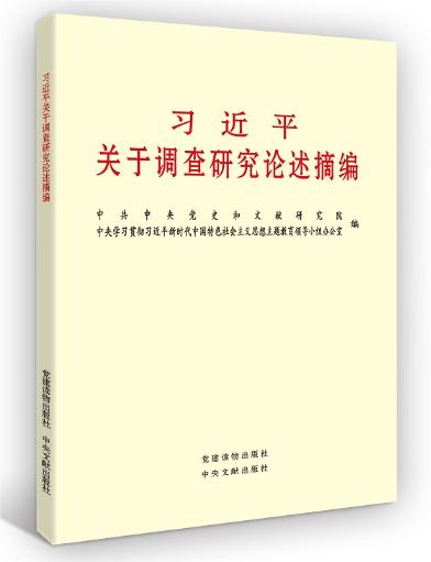 习近平关于调查研究论述摘编