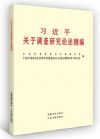 习近平关于调查研究论述摘编