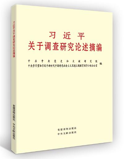 习近平关于调查研究论述摘编