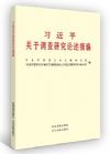 习近平关于调查研究论述摘编