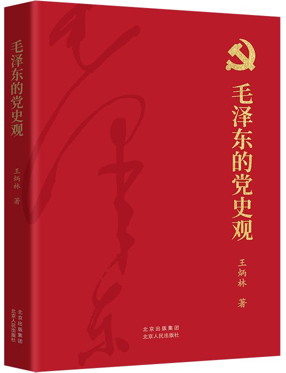 毛泽东的党史观