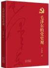 毛泽东的党史观