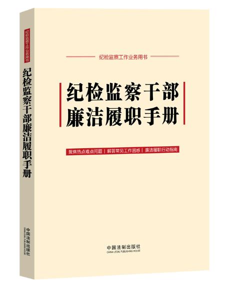 纪检监察干部廉洁履职手册