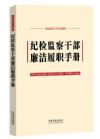 纪检监察干部廉洁履职手册