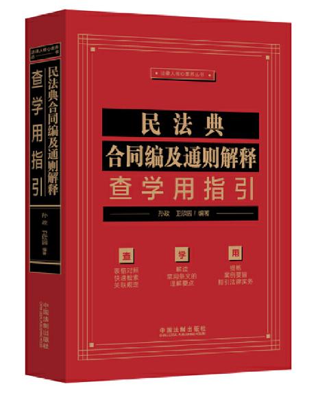 民法典合同编及通则解释查学用指引