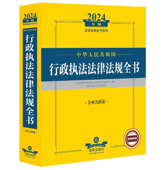 中华人民共和国 行政执法法律法规全书