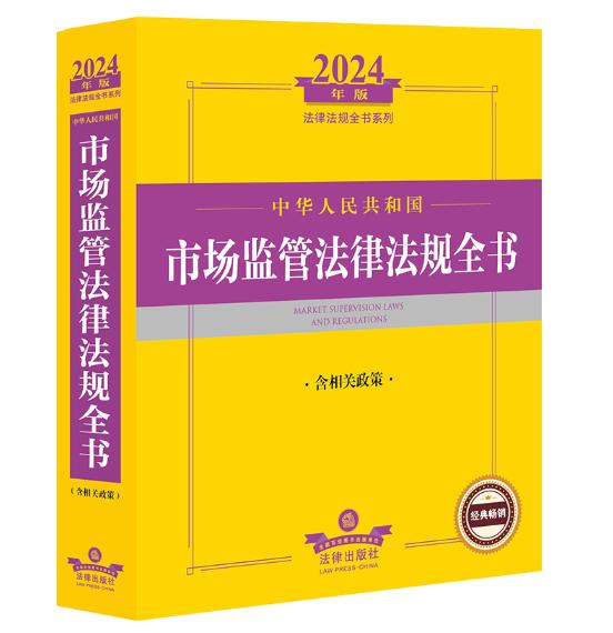 中华人民共和国 市场监管法律法规全书