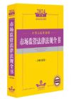 中华人民共和国 市场监管法律法规全书