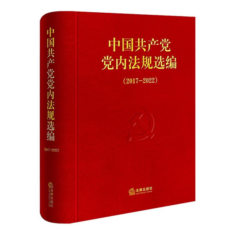 中国共产党党内法规选编