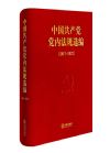 中国共产党党内法规选编