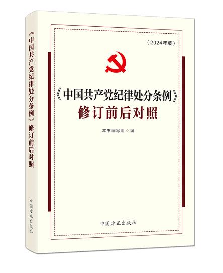 中国共产党纪律处分条例修订前后对照