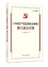 中国共产党纪律处分条例修订前后对照