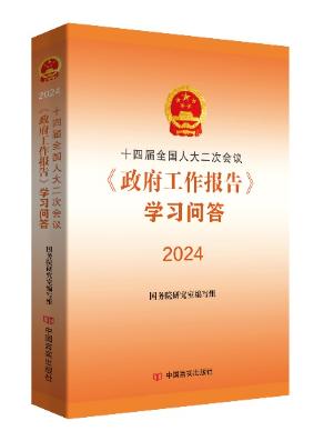 十四届全国人大二次会议政府工作报告学习问答 2024