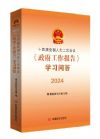 十四届全国人大二次会议政府工作报告学习问答 2024