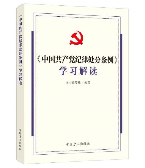 《中国共产党纪律处分条例》学习解读