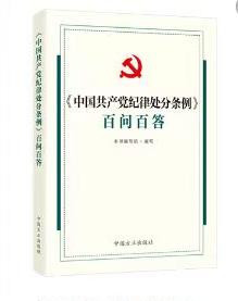 中国共产党纪律处分条例  百问百答