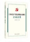 中国共产党纪律处分条例  百问百答