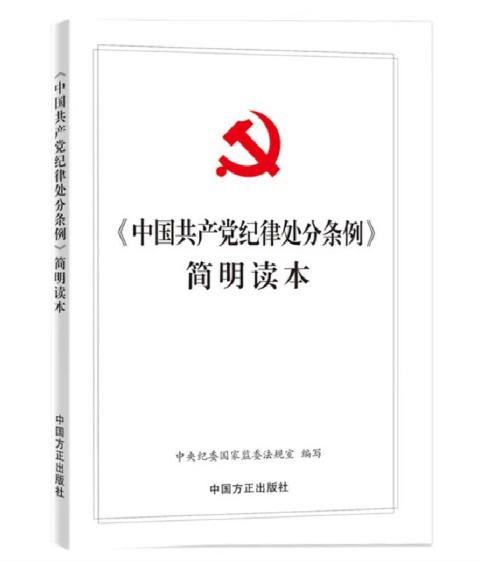 《中国共产党纪律处分条例》简明读本