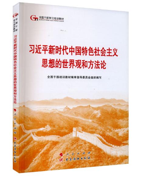 习近平新时代中国特色社会主义思想的世界观和方法论