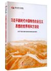 习近平新时代中国特色社会主义思想的世界观和方法论