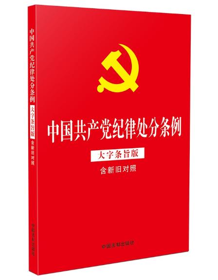 中国共产党纪律处分条例 大字条旨版 含新旧对照