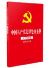 中国共产党纪律处分条例 大字条旨版 含新旧对照