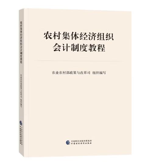 农村集体经济组织会计制度教程
