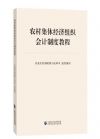 农村集体经济组织会计制度教程