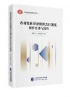 农村集体经济组织会计制度操作实务与技巧