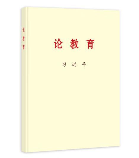 习近平论教育