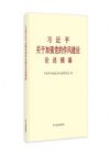 习近平关于加强党的作风建设论述摘编（大字本）