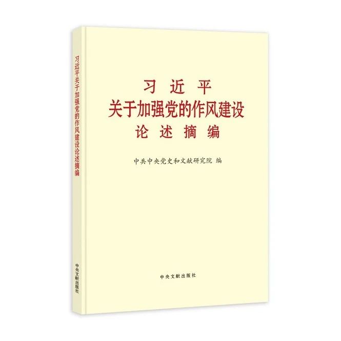习近平关于加强党的作风建设论述摘编（普及本）
