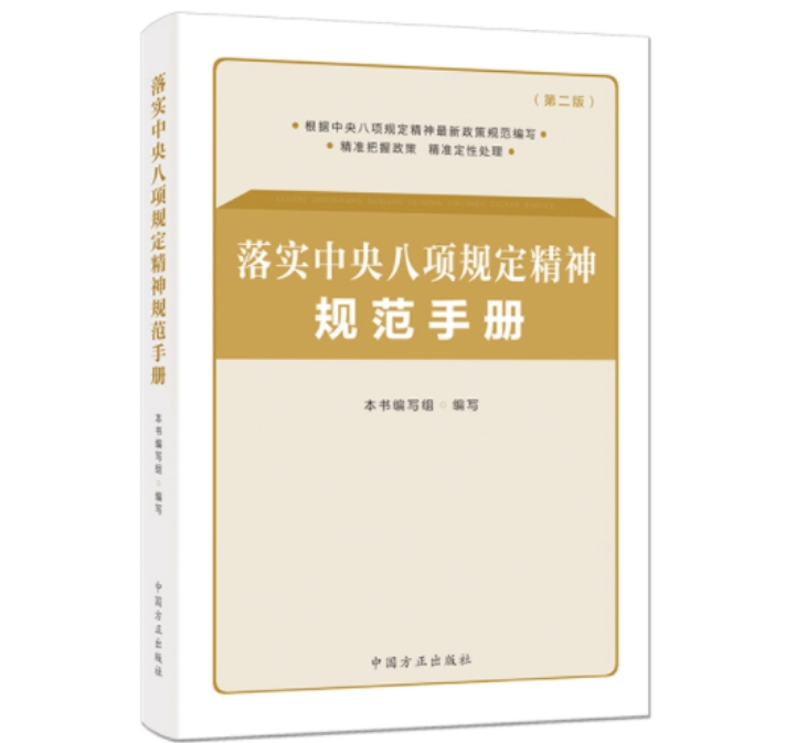 落实中央八项规定精神规范手册(第二版)