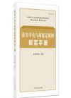 落实中央八项规定精神规范手册(第二版)