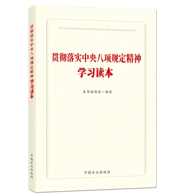 贯彻落实中央八项规定精神学习读本