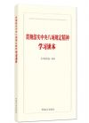 贯彻落实中央八项规定精神学习读本
