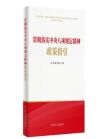 贯彻落实中央八项规定精神政策指引