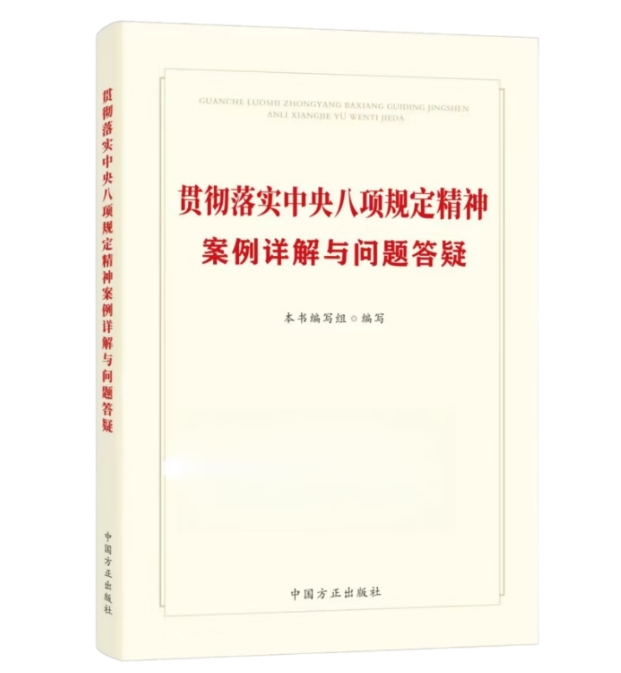 贯彻落实中央八项规定精神案例详解与问题答疑