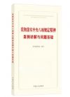 贯彻落实中央八项规定精神案例详解与问题答疑