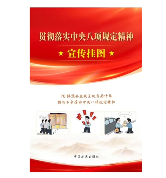 贯彻落实中央八项规定精神宣传挂图
