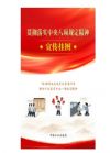 贯彻落实中央八项规定精神宣传挂图