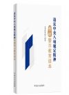 违反中央八项规定精神案例警示教育读本