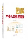 图解中央八项规定精神